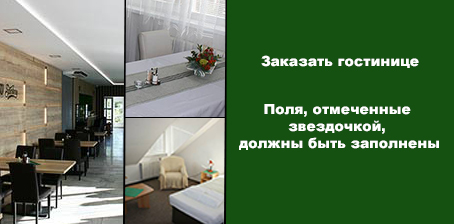 Заказать гостинице